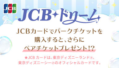 JCB ドリーム～東京ディズニーリゾート（R）・パークチケットプレゼントキャンペーン～