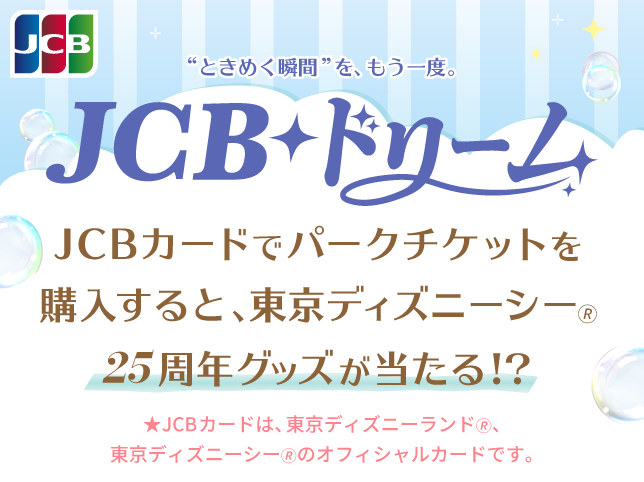 JCB ドリーム～東京ディズニーリゾート（R）・パークチケットプレゼントキャンペーン～