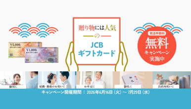 JCBギフトカード夏の贈り物キャンペーン