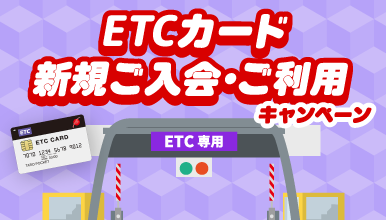 ETCカード新規ご入会＆ご利用で、もれなく500円割引！