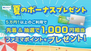 夏のボーナスプレゼントキャンペーン