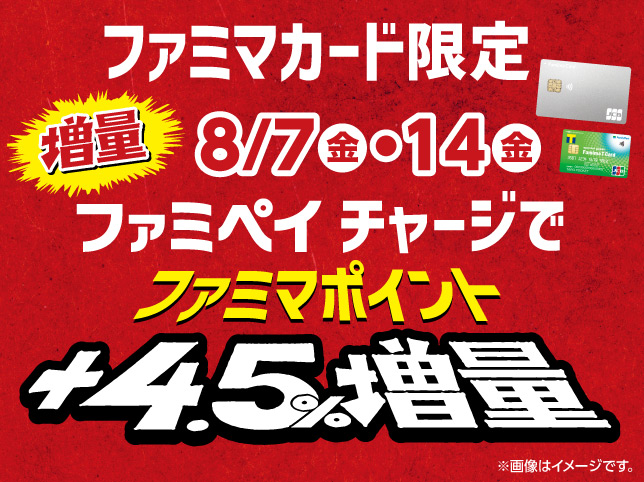 【8月7日・14日限定開催】ファミペイチャージで +4.5%ファミマポイント増量