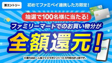 8月ファミペイ連携会員様限定！全額還元キャンペーン