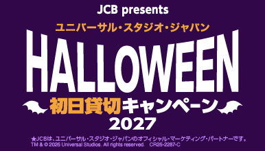 ＜JCB presents＞USJ ハロウィーン初日貸切キャンペーン 2027