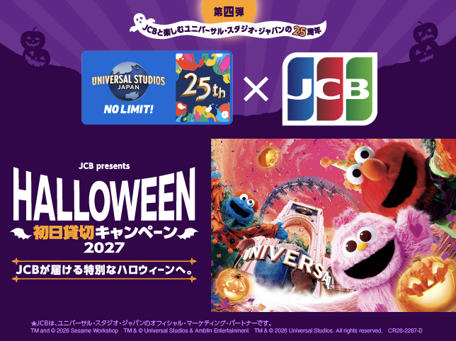 <JCB presents>USJ ハロウィーン初日貸切キャンペーン 2027