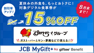 【8月限定キャンペーン開催中】JCB MyGift+ by giftee Benefitキャンペーン
