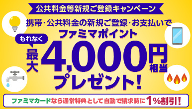 公共料金等新規ご登録キャンペーン
