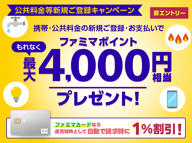 公共料金等新規ご登録キャンペーン