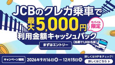 JCBのクレカ乗車で公共交通機関に乗ろう！キャッシュバックキャンペーン