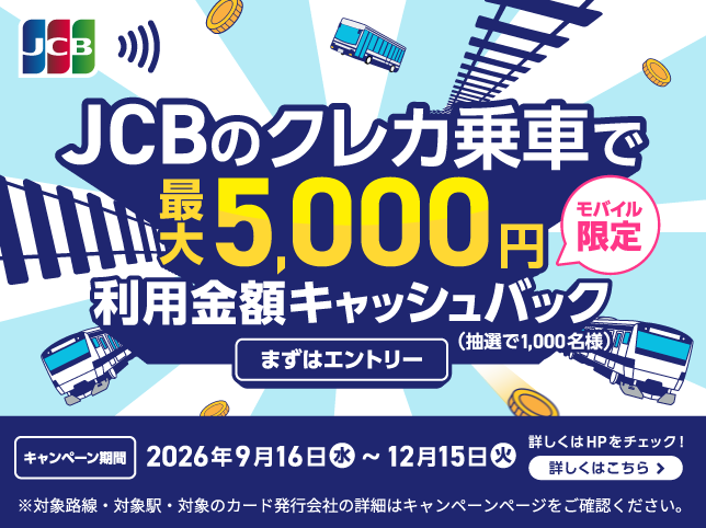 JCBのクレカ乗車で公共交通機関に乗ろう！キャッシュバックキャンペーン