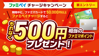 ファミペイチャージキャンペーン