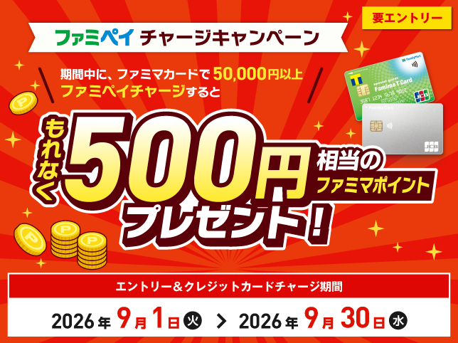 ファミペイチャージキャンペーン