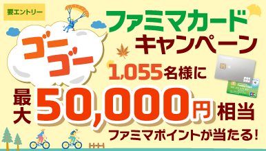秋の大感謝祭！ファミマカード ゴーゴーキャンペーン！