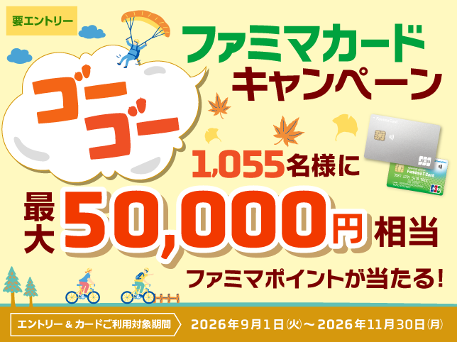 秋の大感謝祭！ファミマカード ゴーゴーキャンペーン！