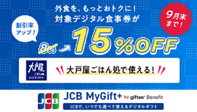 【9月限定キャンペーン開催中】JCB MyGift+ by giftee Benefitキャンペーン
