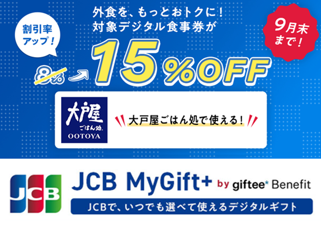 【9月限定キャンペーン開催中】JCB MyGift+ by giftee Benefitキャンペーン