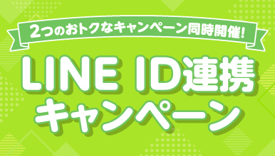 LINE ID連携キャンペーン