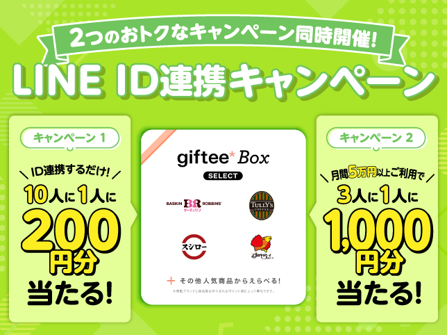 LINE ID連携キャンペーン