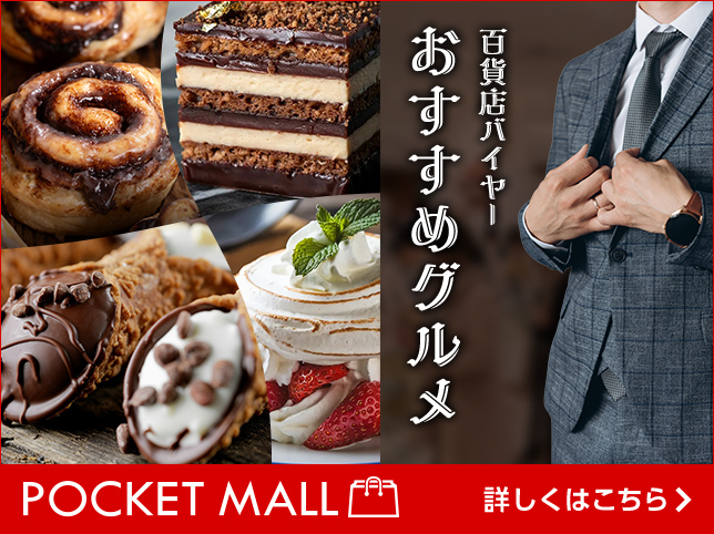 百貨店バイヤーおすすめグルメ<ポケットモール>