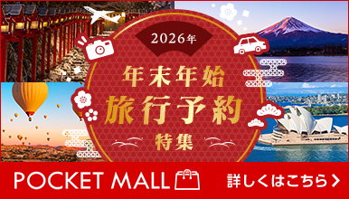 年末年始 旅行予約特集＜ポケットモール＞