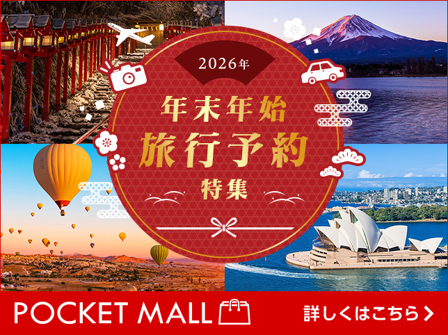 年末年始 旅行予約特集＜ポケットモール＞