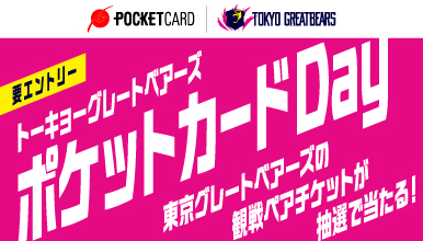 東京グレートベアーズの観戦ペアチケットが当たる！ファミマカードキャンペーン