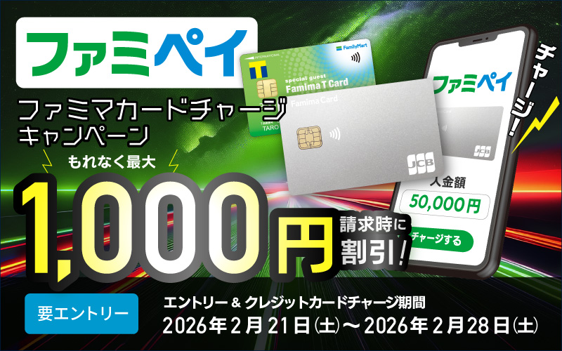 最大1,000円割引！】＜ファミペイ＞ ファミマカードチャージ