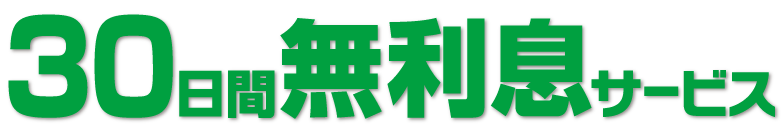 カードキャッシング30日間無利息サービス
